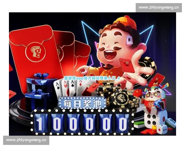 爱游戏APP登录入口:畅享极致游戏体验,轻松进入游戏世界